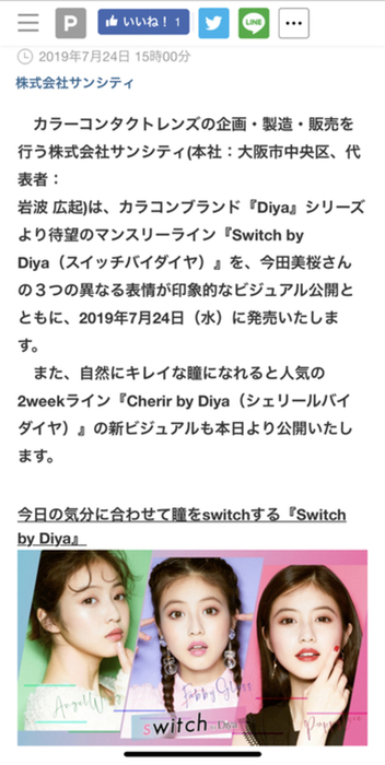 弊社カラーコンタクトレンズ「switch by Diya」及び「Cherir by Diya」プレス報道