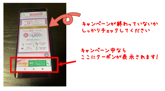 TCB東京中央美容外科の二重整形4800円のキャンペーンを確認する方法