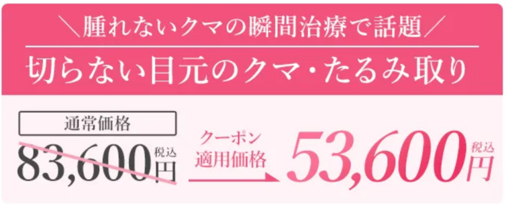 TCB切らないクマ取りの料金お得割引クーポン