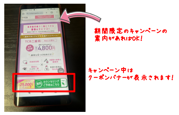 TCB東京中央美容外科の二重整形4800円キャンペーンページのクーポン表示