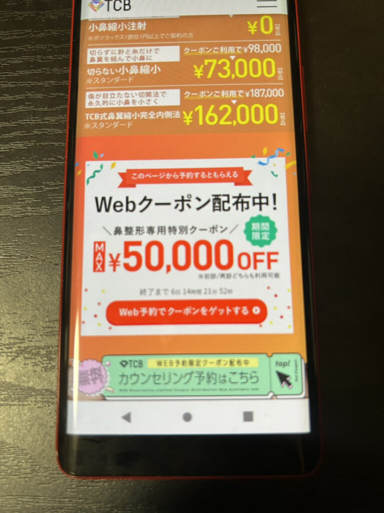 TCB東京中央美容外科小鼻縮小注射を0円で受けることができる限定クーポン