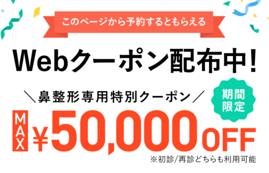 TCB東京中央美容外科小鼻縮小割引キャンペーン