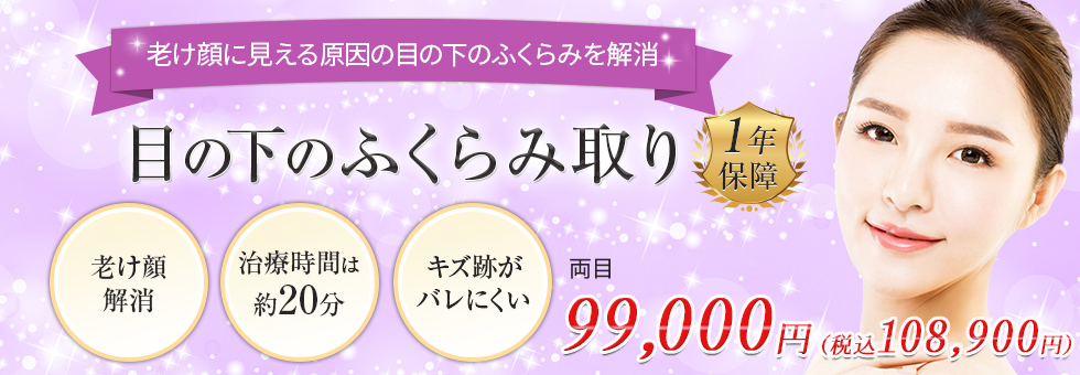 品川スキンクリニックのクマ取りたるみ取り