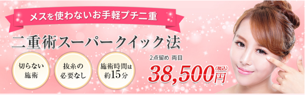 品川美容外科の二重術スーパークイック法