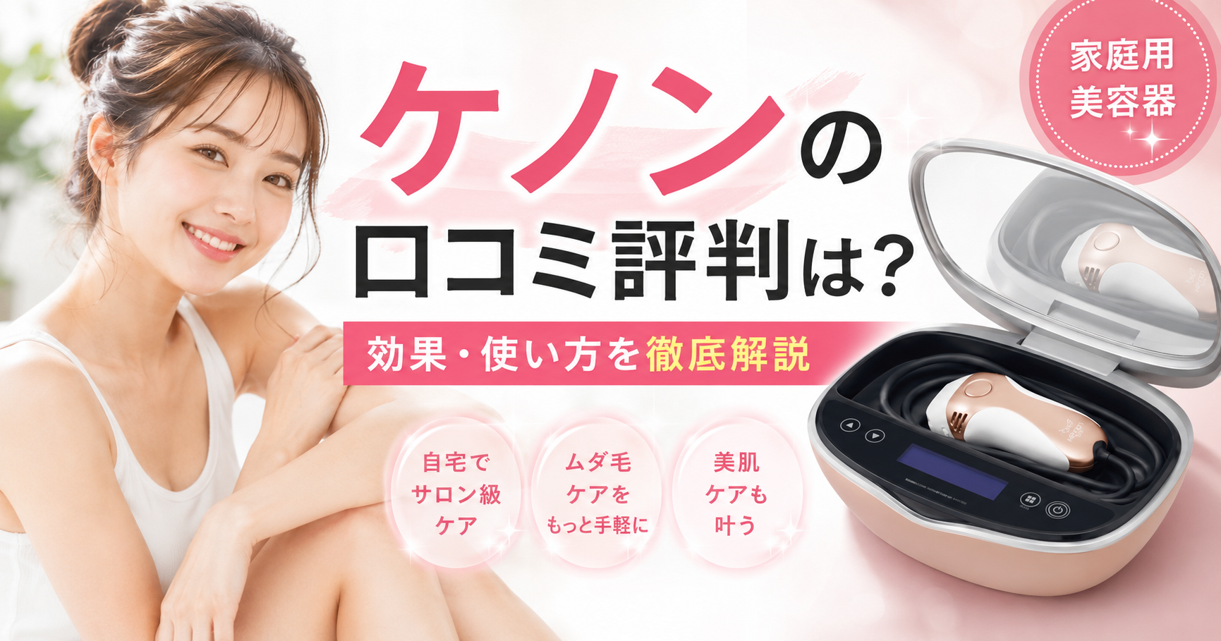 ケノンの口コミ評判は？高性能・家庭用脱毛器美容器の効果・使い方 