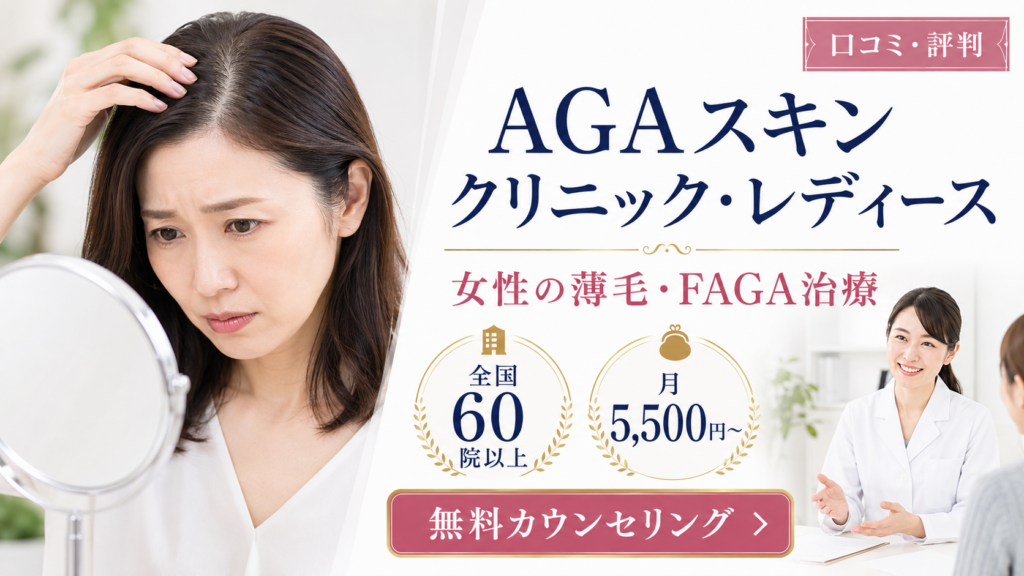 AGAスキンクリニック・レディースの口コミ評判は？女性の薄毛・FAGA治療の効果・料金・注意点を徹底解説
