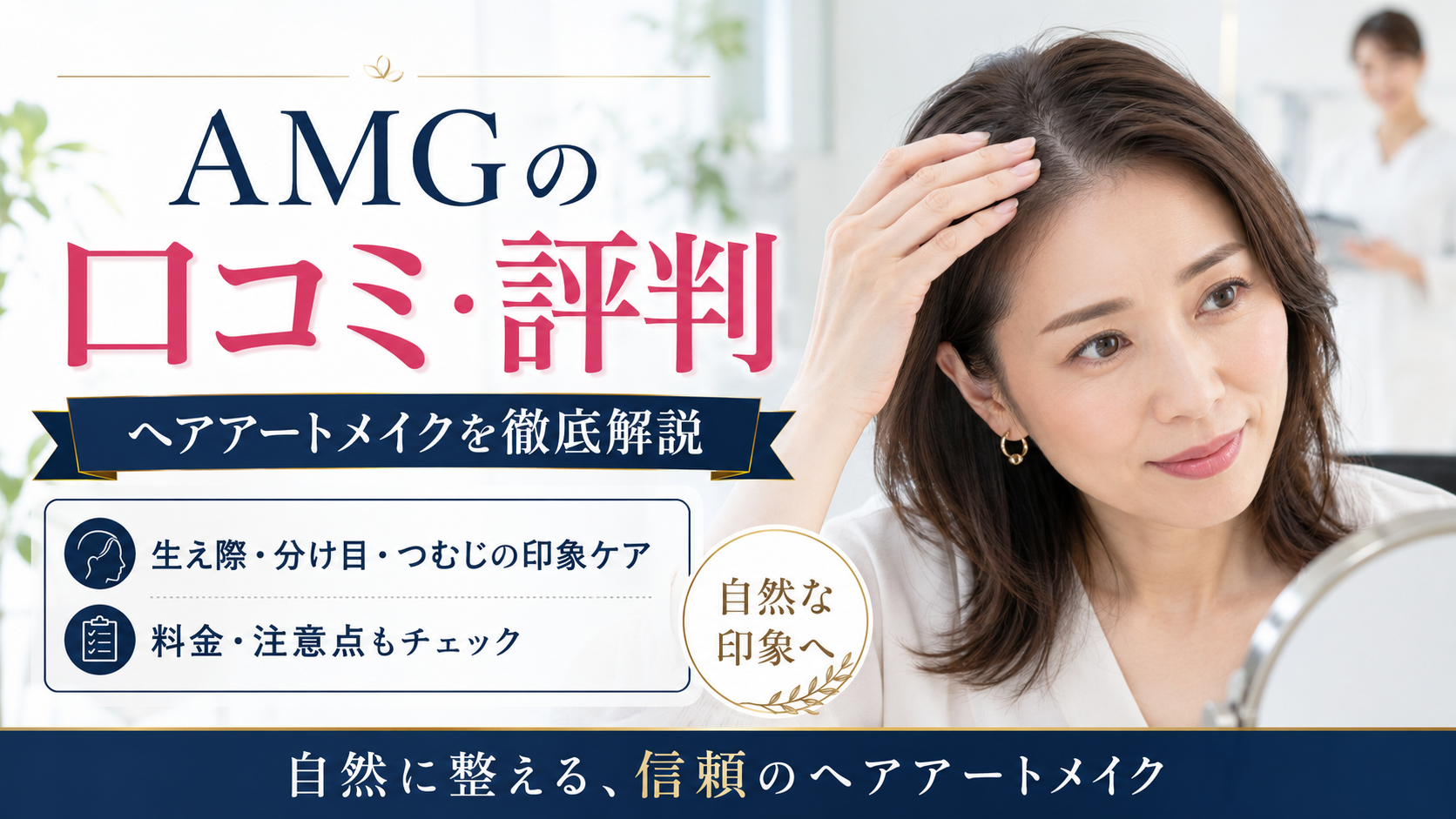 AMG（アートメイクギャラリー）のヘアアートメイクの口コミ・評判は？生え際・分け目・つむじの印象を整える施術を徹底解説