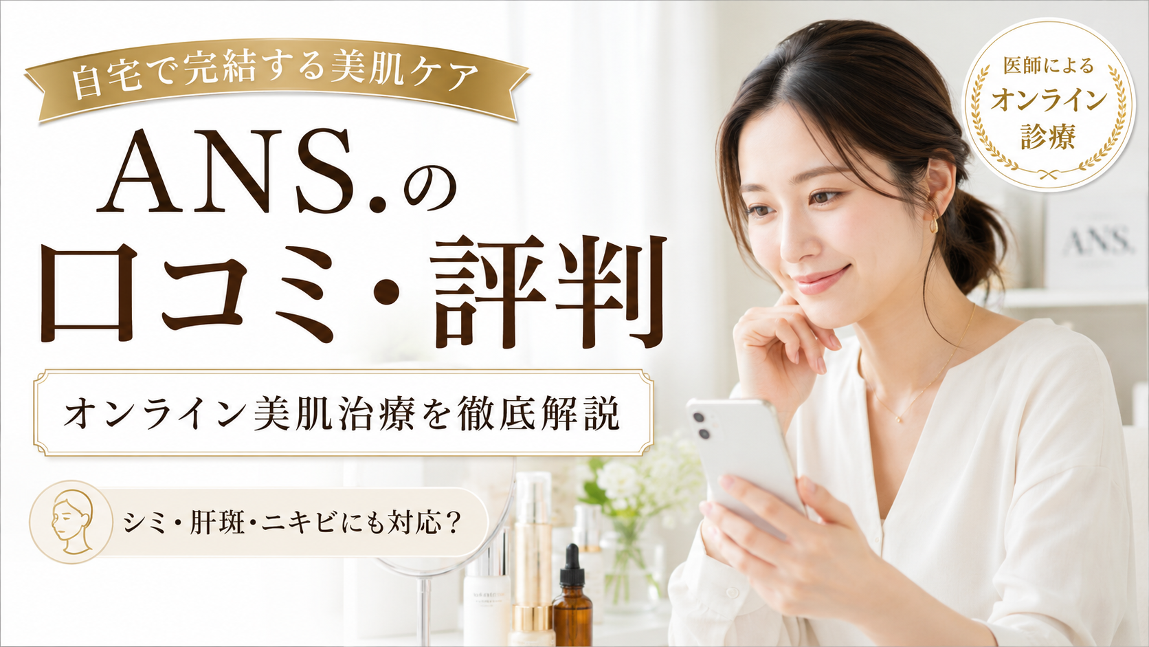 ANS.（アンス）の口コミ評判は？オンライン美肌治療の効果・料金・処方内容・注意点を徹底解説