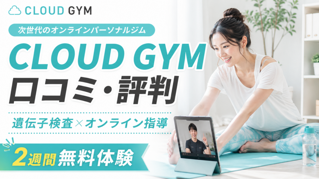 CLOUD GYM（クラウドジム）の口コミ評判は？次世代型オンラインパーソナルジムの効果・料金・メリットを徹底解説
