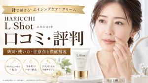 HARICCHI（ハリッチ）L Shotの口コミ評判は？針入りほうれい線クリーム