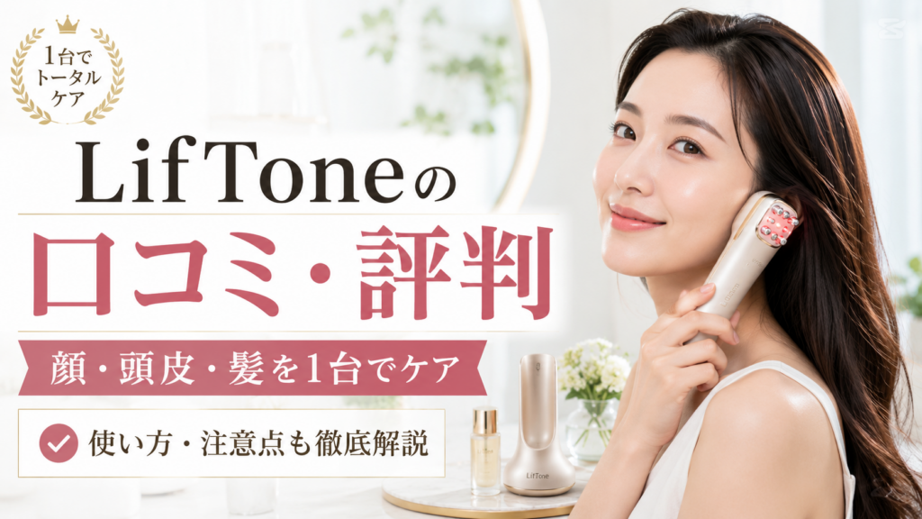 LifToneリフトーンの口コミ・評判は？顔・頭皮・髪までケアできる美顔器の効果や使い方を徹底解説