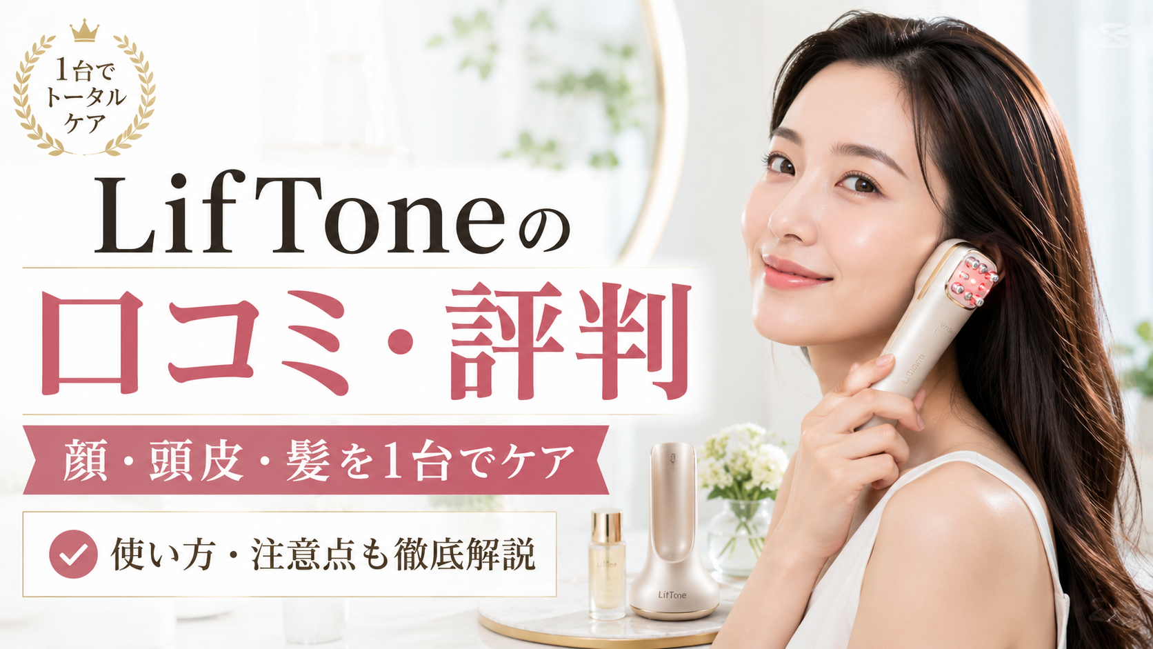 LifToneリフトーンの口コミ・評判は？顔・頭皮・髪までケアできる美顔器の効果や使い方を徹底解説