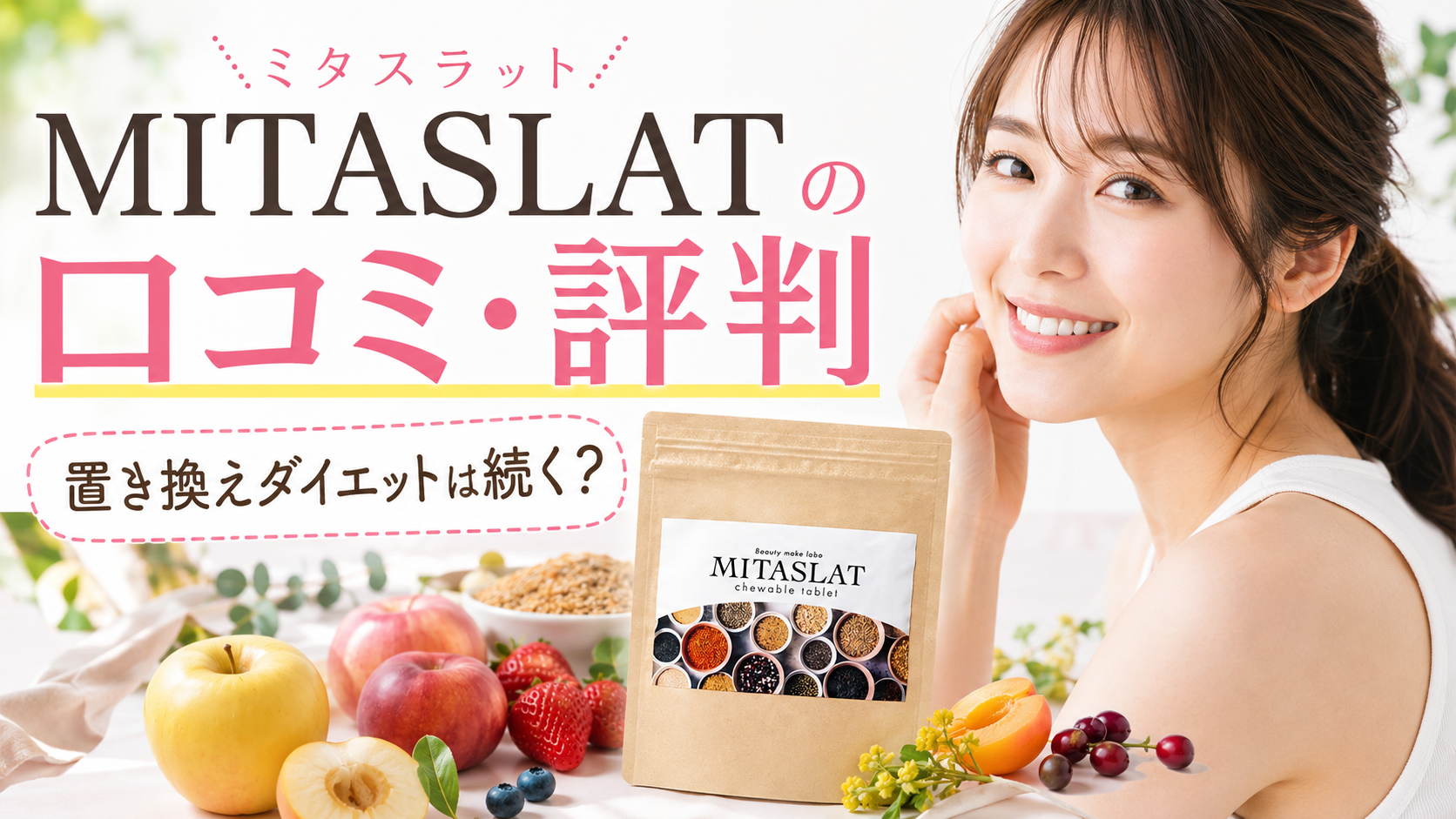 MITASLAT（ミタスラット）の口コミ評判は？置き換えダイエット用チュアブルタブレットの効果・食べ方・注意点を徹底解説