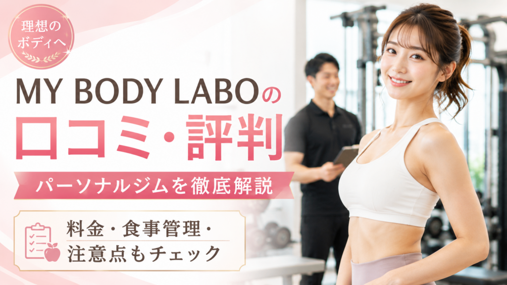 MY BODY LABO（マイボディーラボ）の口コミ・評判は？パーソナルジムの料金・効果・食事管理・注意点を徹底解説