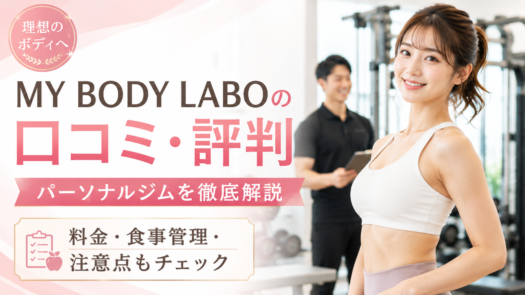 MY BODY LABO（マイボディーラボ）の口コミ・評判は？パーソナルジムの料金・効果・食事管理・注意点を徹底解説