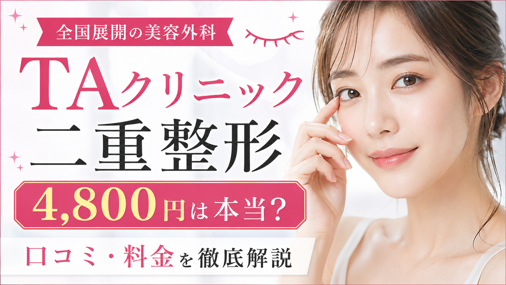TAクリニックの二重整形は安い？4,800円プランの内容・口コミ評判・料金・施術の違いを徹底解説
