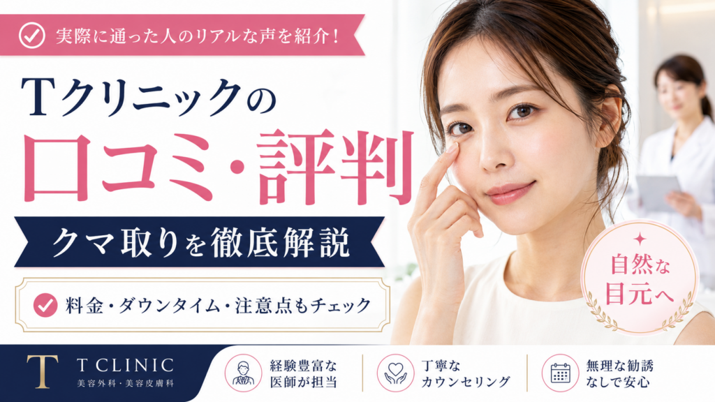Tクリニックのバレない黄金比クマ取りの口コミ・評判は？料金・効果・ダウンタイム・注意点を徹底解説