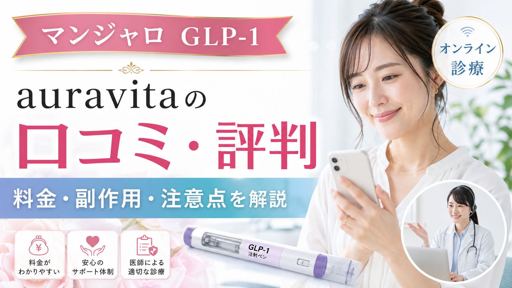 auravita（オーラヴィータ）のマンジャロGLP-1ダイエット注射の口コミ評判は？効果・料金・副作用・注意点を徹底解説