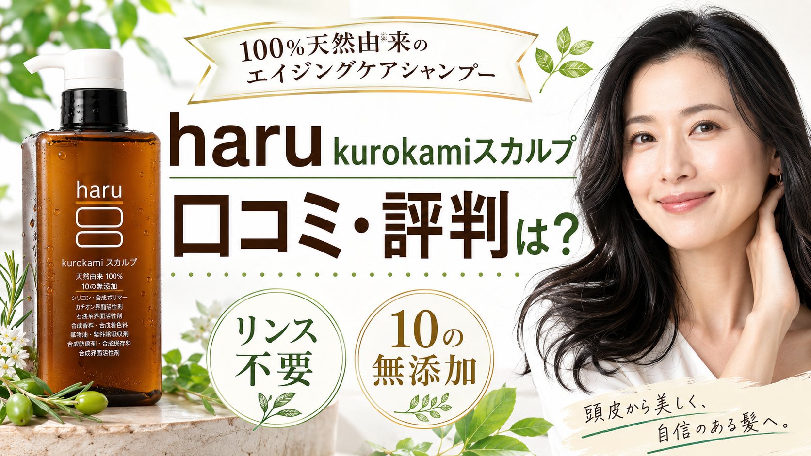 haru kurokamiスカルプの口コミ評判は？100％天然由来エイジングケアシャンプーの効果・成分・使い方を徹底解説