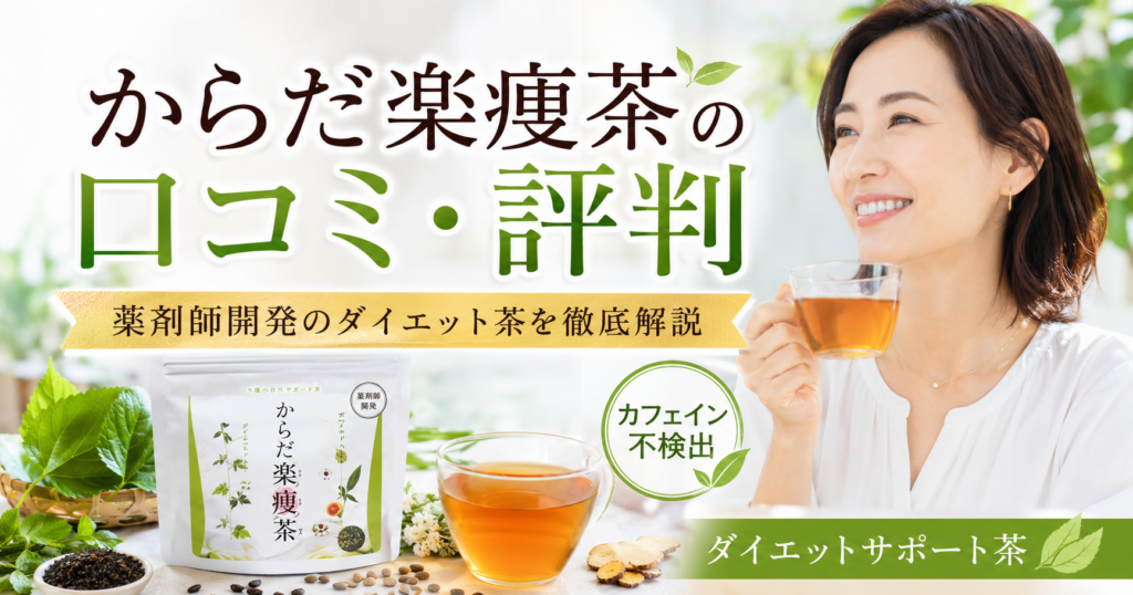 からだ楽痩茶の口コミ評判は？薬剤師が開発したダイエット茶の効果・成分・飲み方を徹底解説