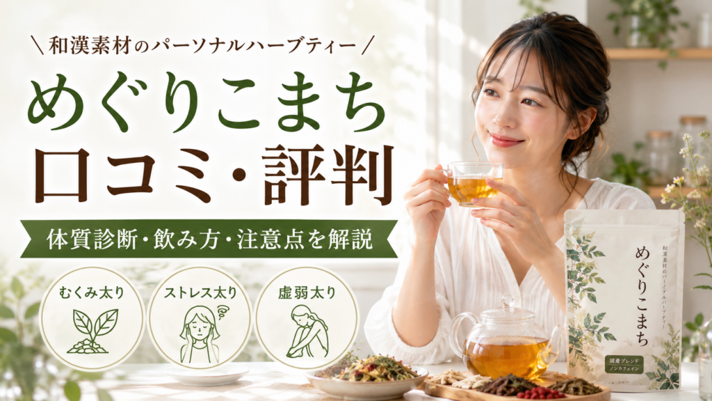めぐりこまちの口コミ評判は？パーソナル薬膳ダイエット茶の効果・飲み方・注意点を徹底解説