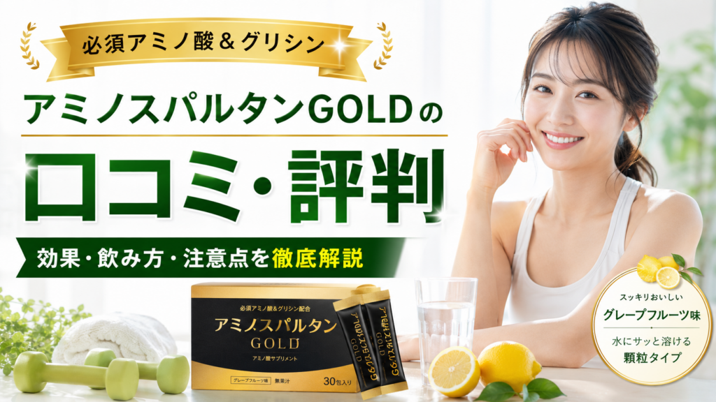 アミノスパルタンGOLDの口コミ評判は？効果・成分・飲み方・注意点を徹底解説