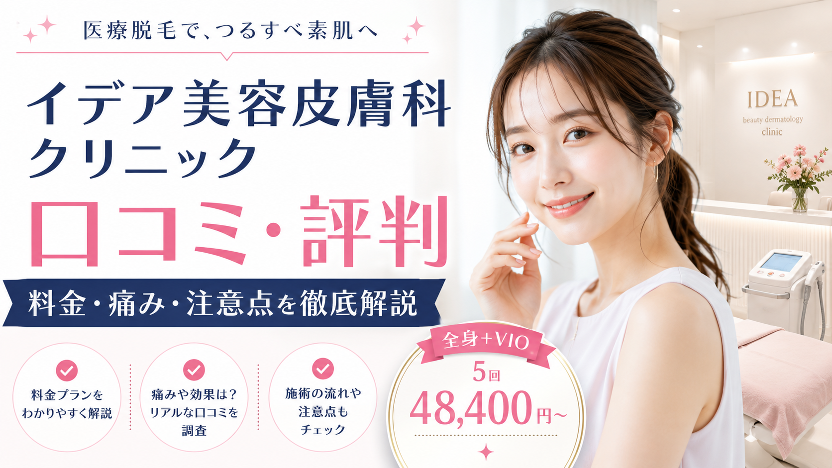 イデア美容皮膚科クリニック医療脱毛の口コミ評判は？料金・効果・痛み・注意点を徹底解説