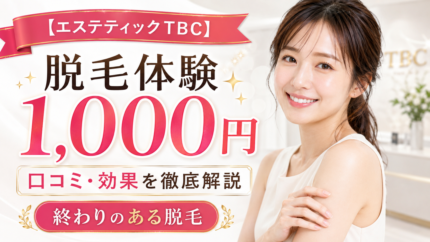 TBC まとめ売り　総額4万から1万1000円❗️ エステティックTBC脱毛体験1,000円プランの口コミ評判は？終わりのある