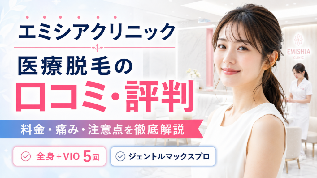 エミシアクリニック医療脱毛の口コミ評判は？料金・効果・痛み・注意点を徹底解説