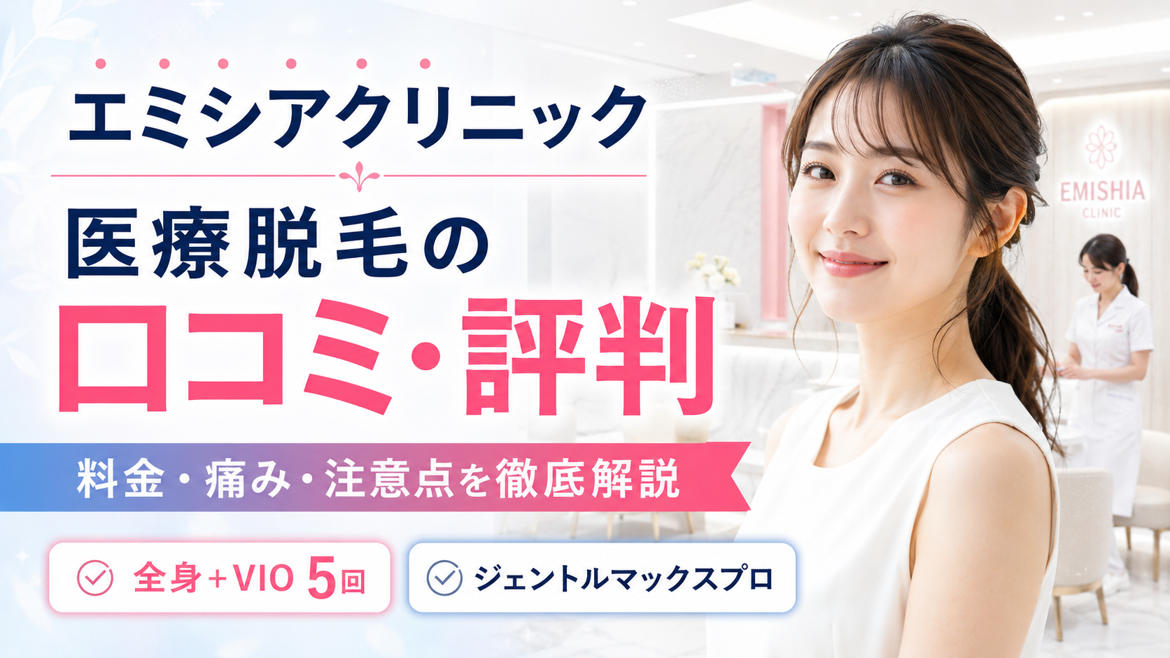 エミシアクリニック医療脱毛の口コミ評判は？料金・効果・痛み・注意点を徹底解説