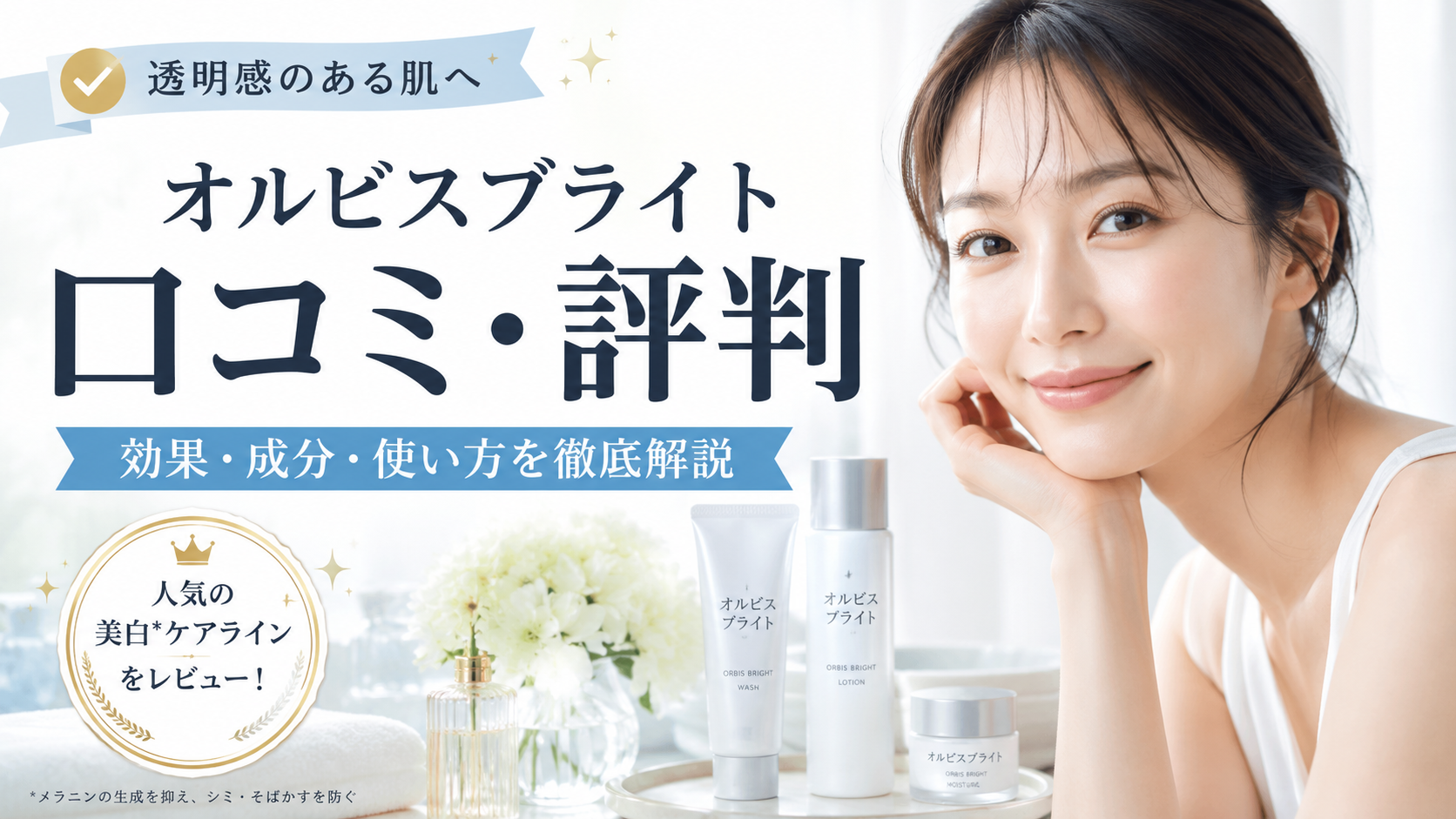 オルビスブライトの口コミ評判は？効果・成分・使い方・注意点を徹底解説