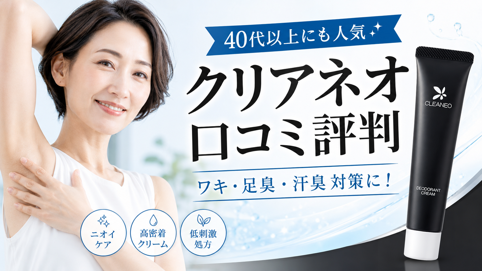 クリアネオの口コミ評判は？ワキ・足臭・40代以上の汗臭対策クリームの効果・使い方・注意点を徹底解説