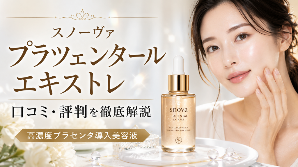 スノーヴァ プラツェンタール エキストレの口コミ評判は？高濃度プラセンタ導入美容液の効果・成分・使い方を徹底解説