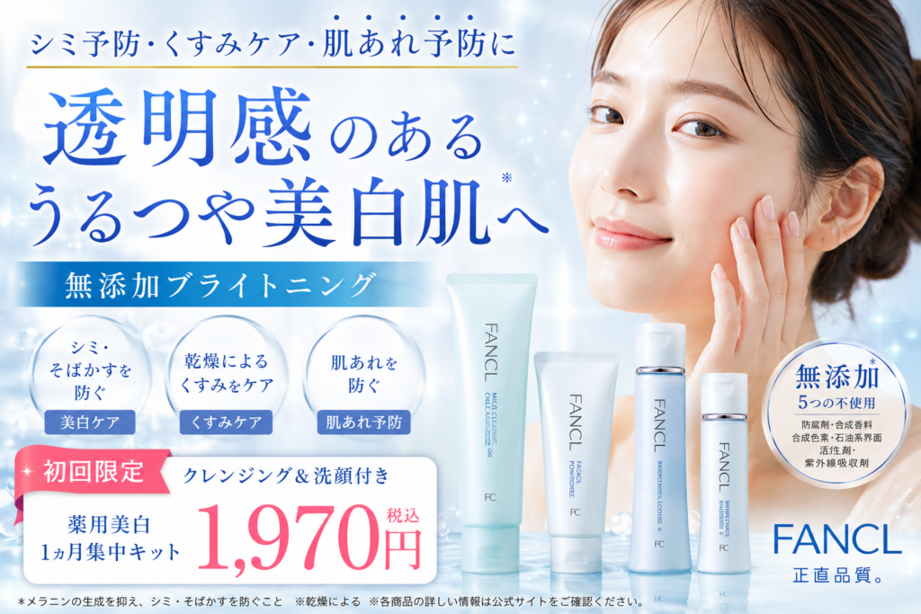ファンケル無添加ブライトニング薬用美白1ヵ月集中キットの口コミ評判は？シミ予防・くすみケア・肌あれ予防を徹底解説