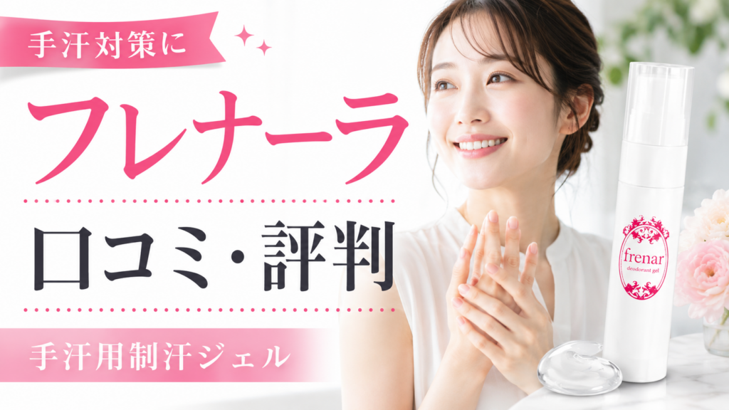 フレナーラの口コミ評判は？手汗用制汗ジェルの効果・使い方・注意点を徹底解説