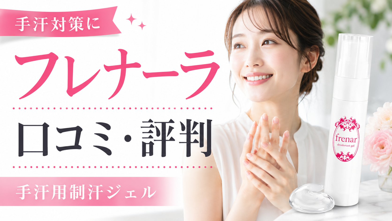 フレナーラの口コミ評判は？手汗用制汗ジェルの効果・使い方・注意点を徹底解説