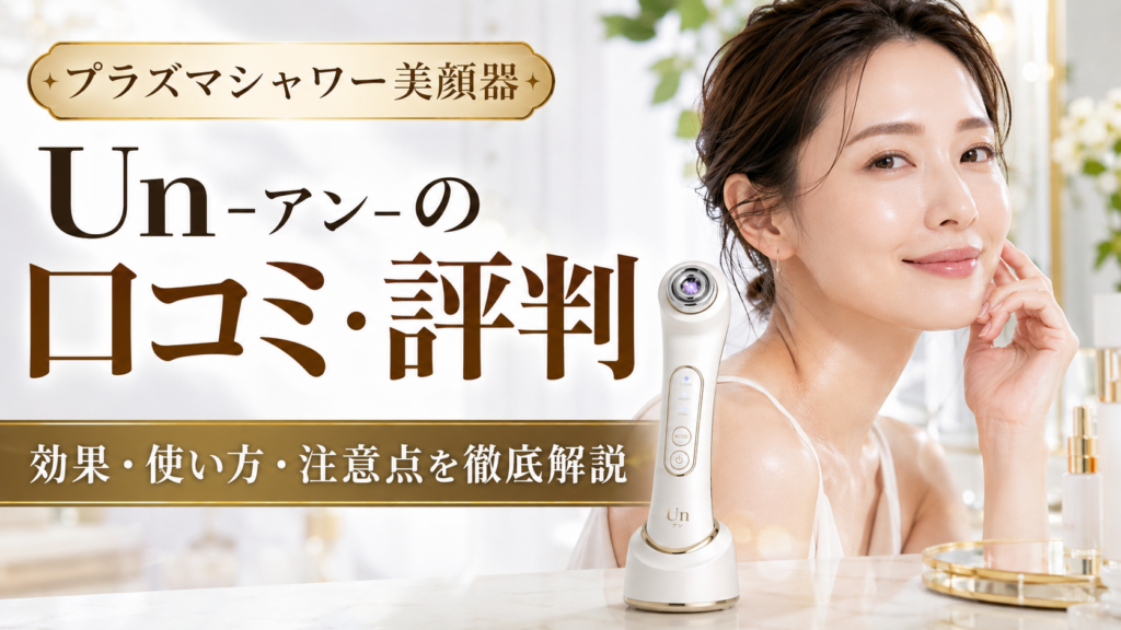 プラズマシャワー美顔器「Un-アン-」の口コミ評判は？効果・使い方・注意点を徹底解説