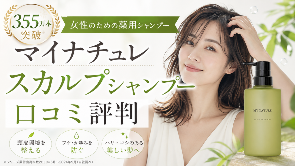 マイナチュレスカルプシャンプーの口コミ評判は？355万本突破の女性向け薬用シャンプーを徹底解説