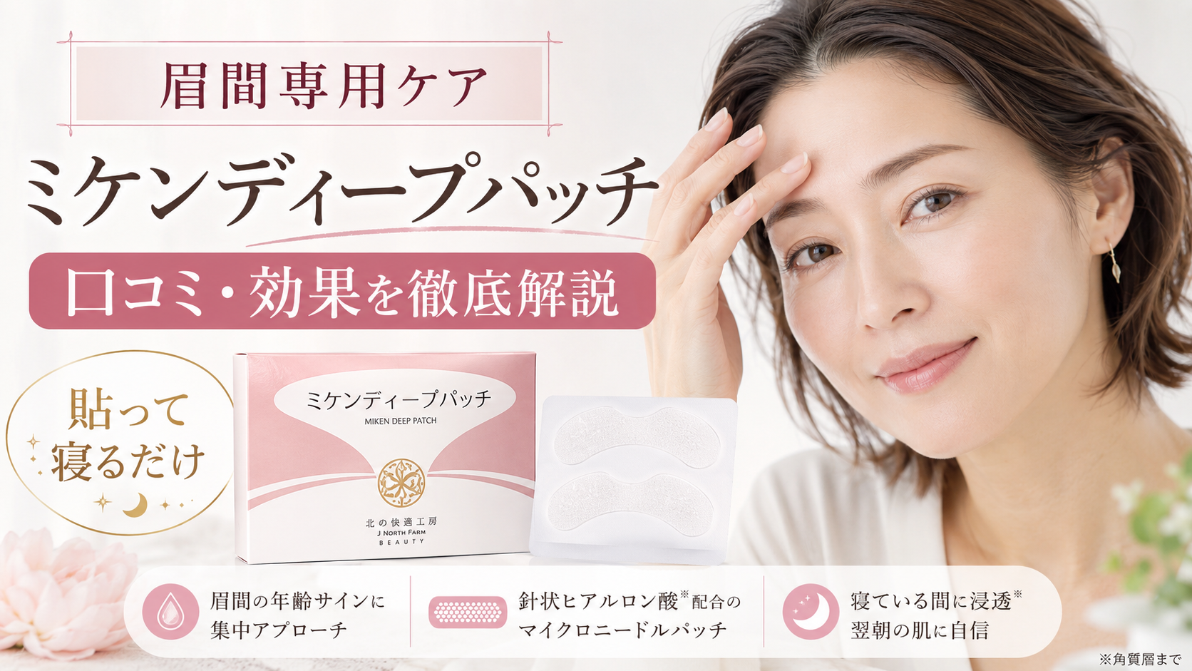 ミケンディープパッチの口コミ評判は？眉間の年齢サインに貼って寝る専用ケアを徹底解説