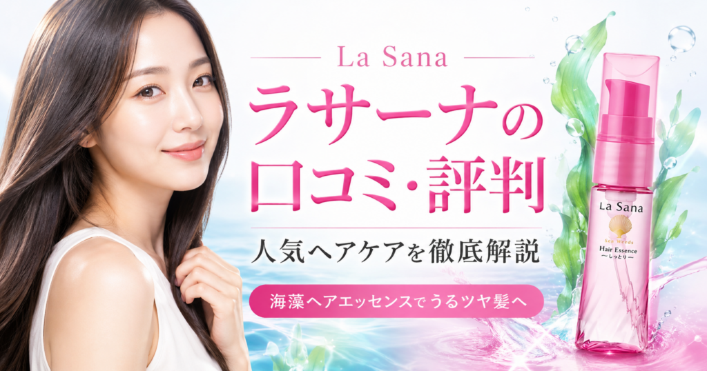 ラサーナの口コミ評判は？人気ヘアケアブランドLa Sanaの効果・おすすめ商品・選び方を徹底解説