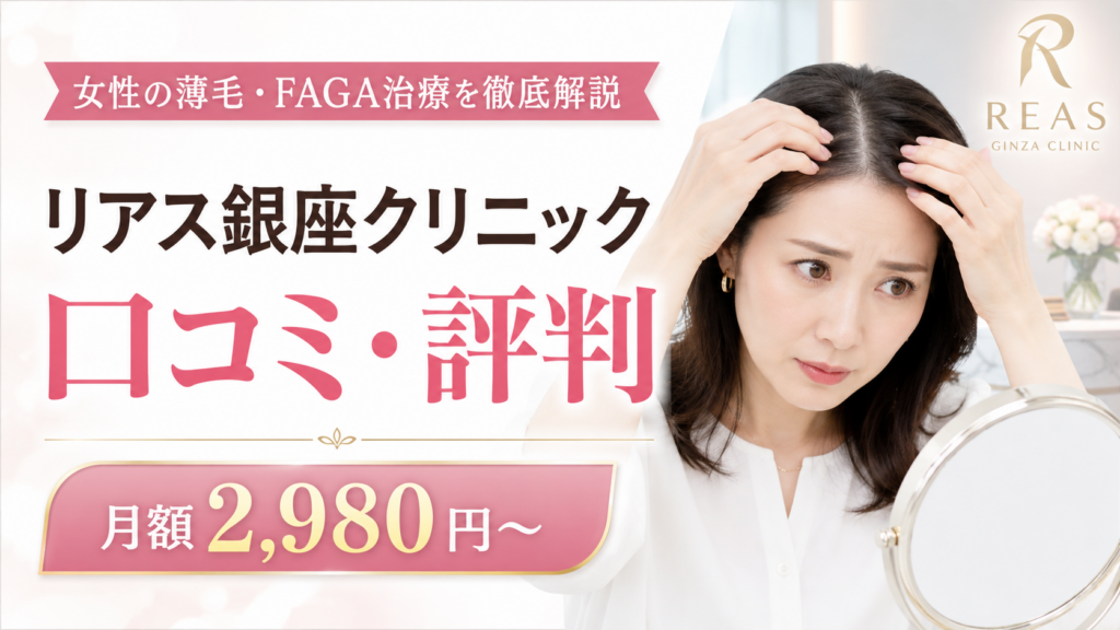 リアス銀座クリニックの口コミ評判は？女性の薄毛・FAGA治療の効果・料金・第4世代の医療発毛を徹底解説