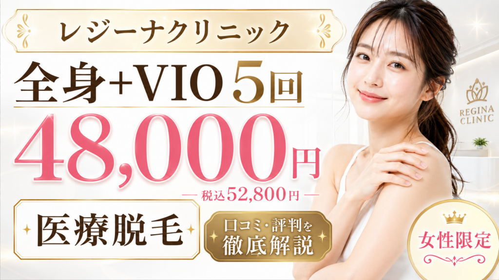 レジーナクリニック全身＋VIO5回48000円は安い？口コミ評判・効果・料金・注意点を徹底解説