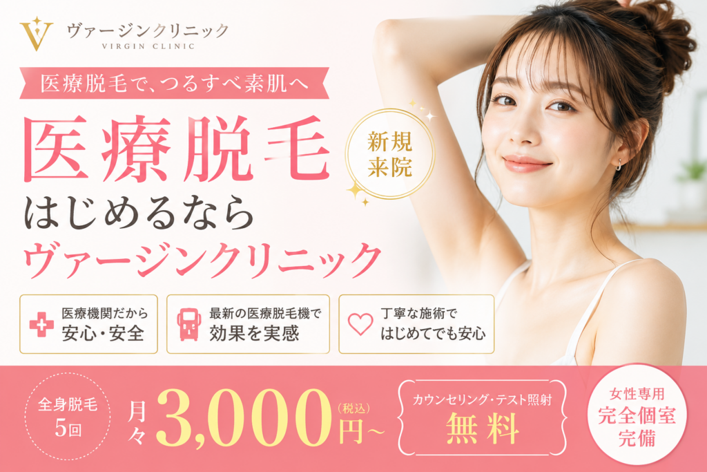 ヴァージンクリニック医療脱毛の口コミ評判は？料金・効果・痛み・注意点を徹底解説