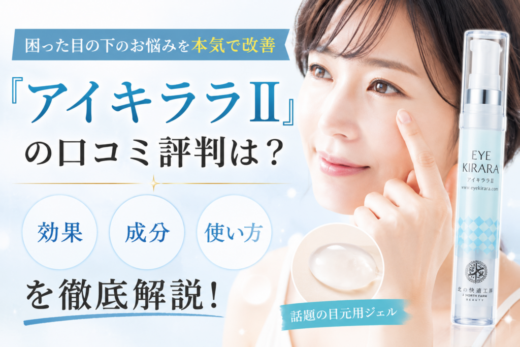 困った目の下のお悩みを本気で改善『アイキララII』の口コミ評判は？効果・成分・使い方を徹底解説