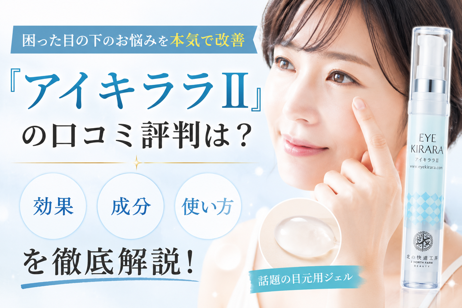 困った目の下のお悩みを本気で改善『アイキララII』の口コミ評判は？効果・成分・使い方を徹底解説