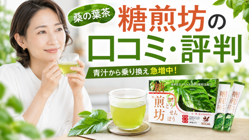 糖煎坊の口コミ評判は？青汁から乗換える方急増中の桑の葉茶の効果・飲み方・注意点を徹底解説