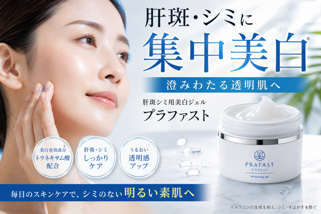 肝斑・シミに悩む人へ｜美白ジェル「プラファスト」の口コミ評判は？効果・成分・使い方を徹底解説
