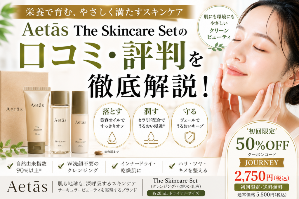 Aetas The Skincare Setの口コミ評判は？栄養で育むスキンケアセットの効果・使い方・注意点を徹底解説