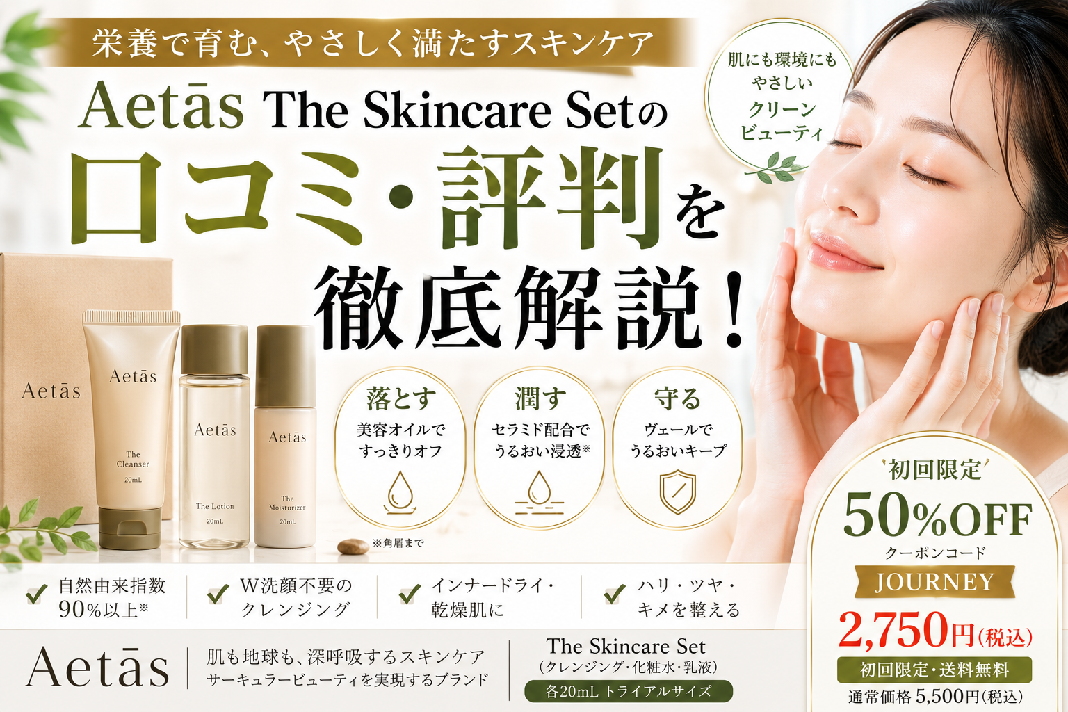 Aetas The Skincare Setの口コミ評判は？栄養で育むスキンケアセットの効果・使い方・注意点を徹底解説
