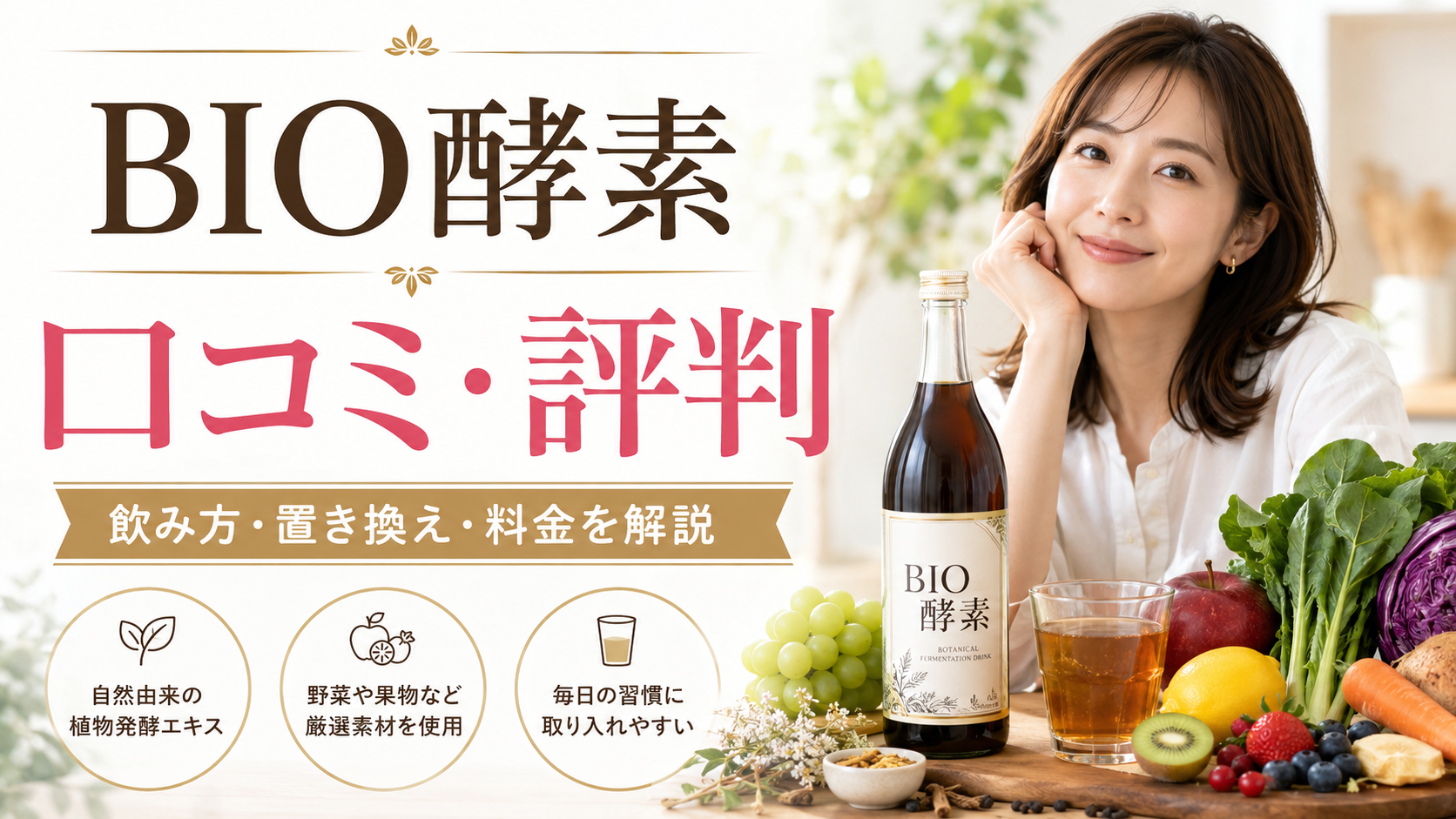 BIO酵素の口コミ評判は？酵素ドリンクの置き換え・ファスティング・飲み方・料金を徹底解説